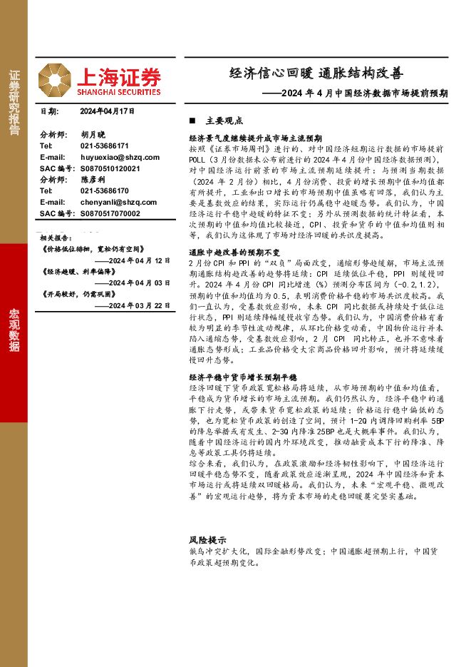 2024年4月中国经济数据市场提前预期：经济信心回暖 通胀结构改善 上海证券 2024-04-23（3页） 附下载