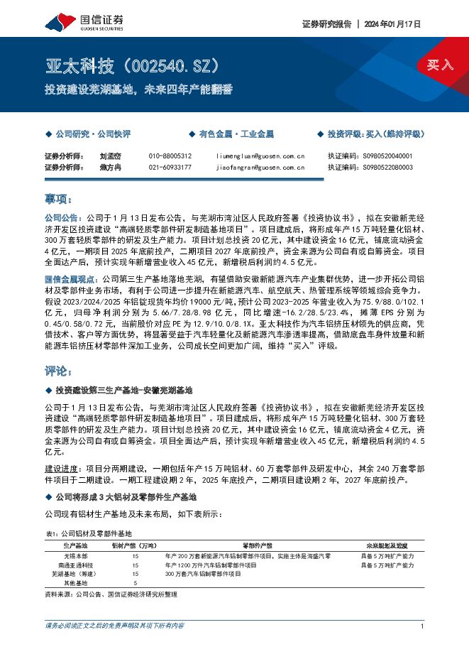 亚太科技 投资建设芜湖基地，未来四年产能翻番 国信证券 2024-01-17（6页） 附下载