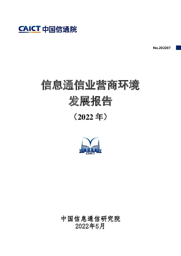 信息通信业营商环境发展报告（2022 年） 中国信通院 2022-05-19 附下载