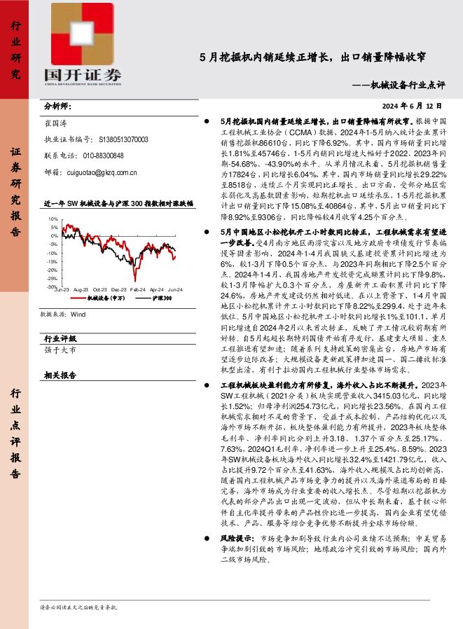 机械设备行业点评：5月挖掘机内销延续正增长，出口销量降幅收窄 国开证券 2024-06-14（4页） 附下载