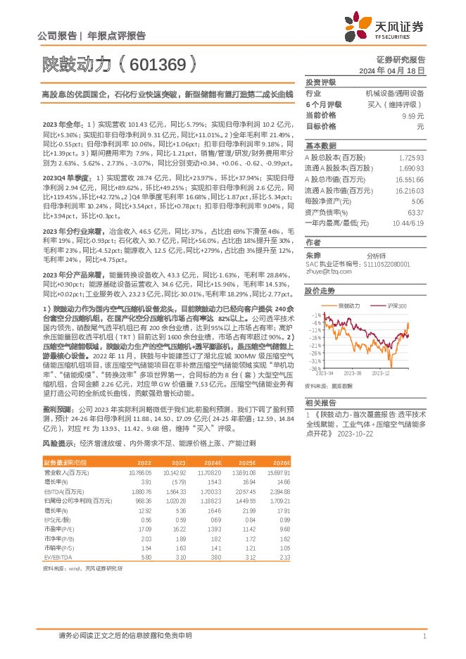 陕鼓动力 高股息的优质国企，石化行业快速突破，新型储能有望打造第二成长曲线 天风证券 2024-04-18（3页） 附下载