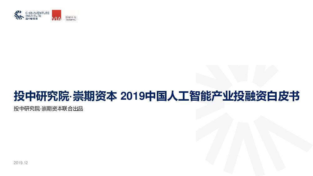 2019中国人工智能产业投融资白皮书 投中研究院 2019-12-16