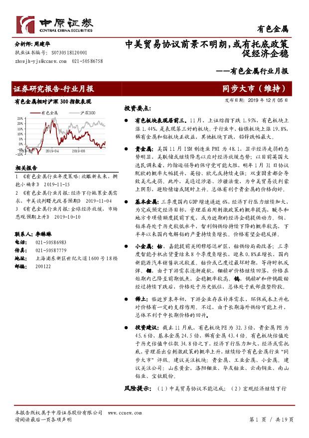 有色金属行业月报：中美贸易协议前景不明朗，或有托底政策促经济企稳 中原证券 2019-12-05