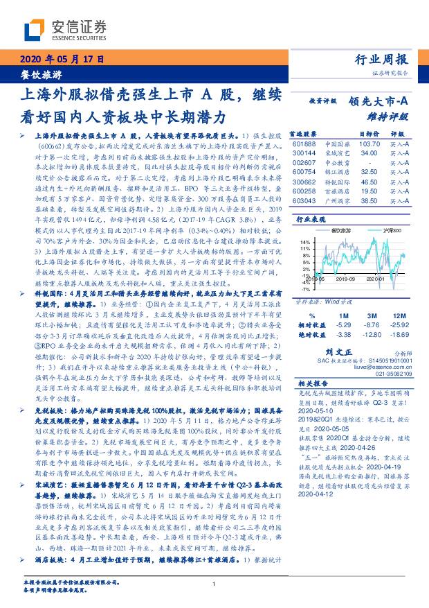 餐饮旅游行业周报：上海外服拟借壳强生上市A股，继续看好国内人资板块中长期潜力 安信证券 2020-05-18