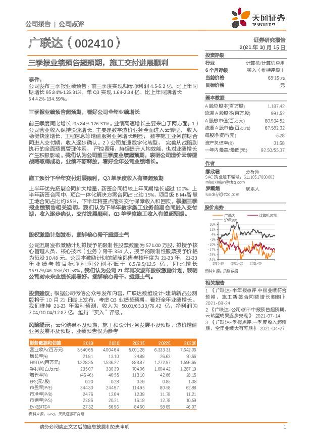 广联达 三季报业绩预告超预期，施工交付进展顺利 天风证券 2021-10-16
