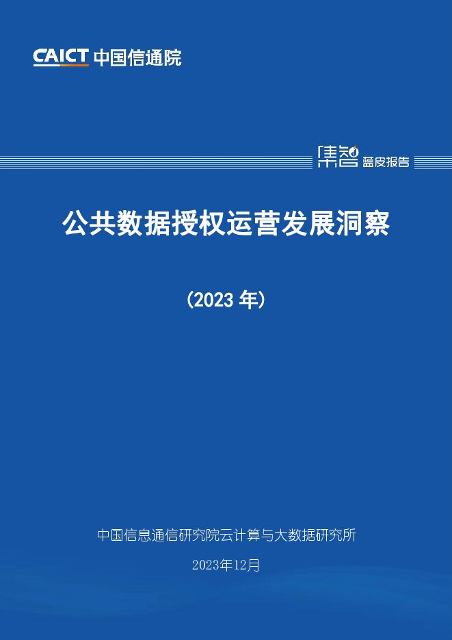 公共数据授权运营发展洞察（2023年） 中国信通院 2024-02-21（39页） 附下载