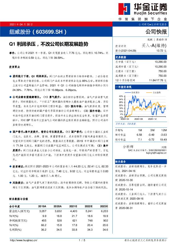 纽威股份 Q1利润承压，不改公司长期发展趋势 华金证券 2021-04-30