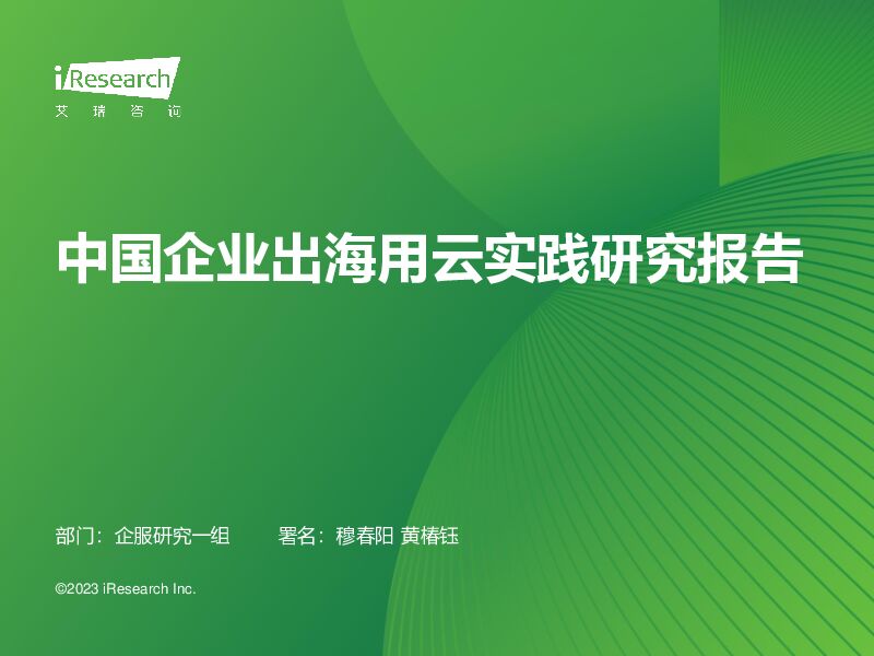 中国企业出海用云实践研究报告 艾瑞股份 2023-11-28（40页） 附下载