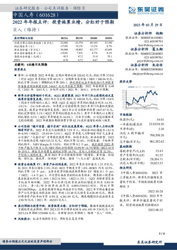 中国人寿 2022年年报点评：投资拖累业绩，分红好于预期 东吴证券 2023-03-29 附下载