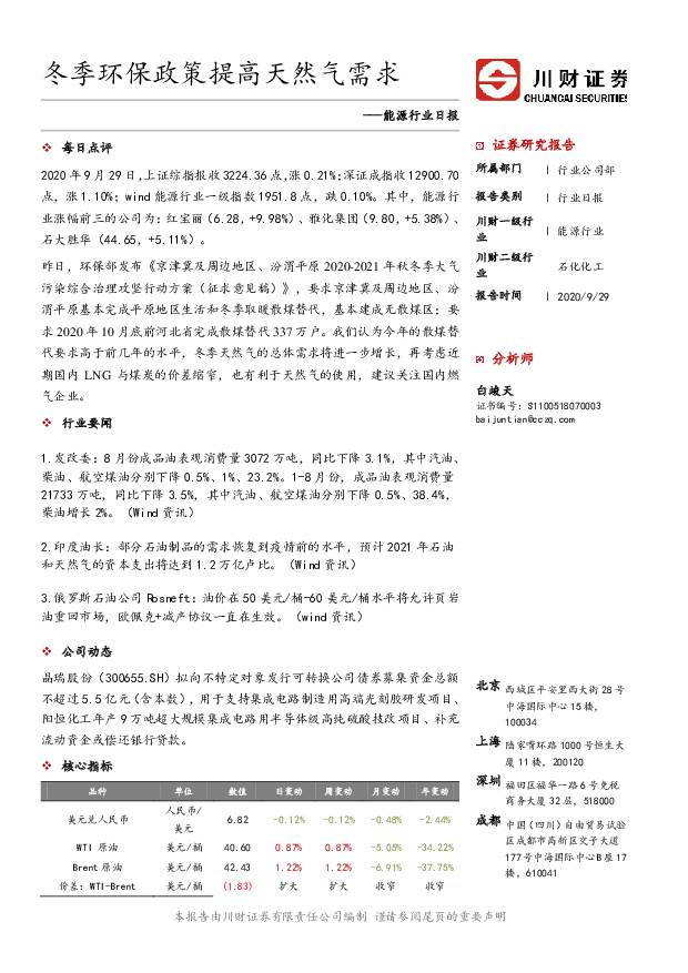 能源行业日报：冬季环保政策提高天然气需求 川财证券 2020-09-29