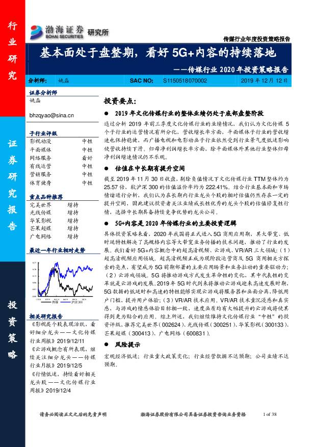 传媒行业2020年投资策略报告：基本面处于盘整期，看好5G+内容的持续落地 渤海证券 2019-12-12