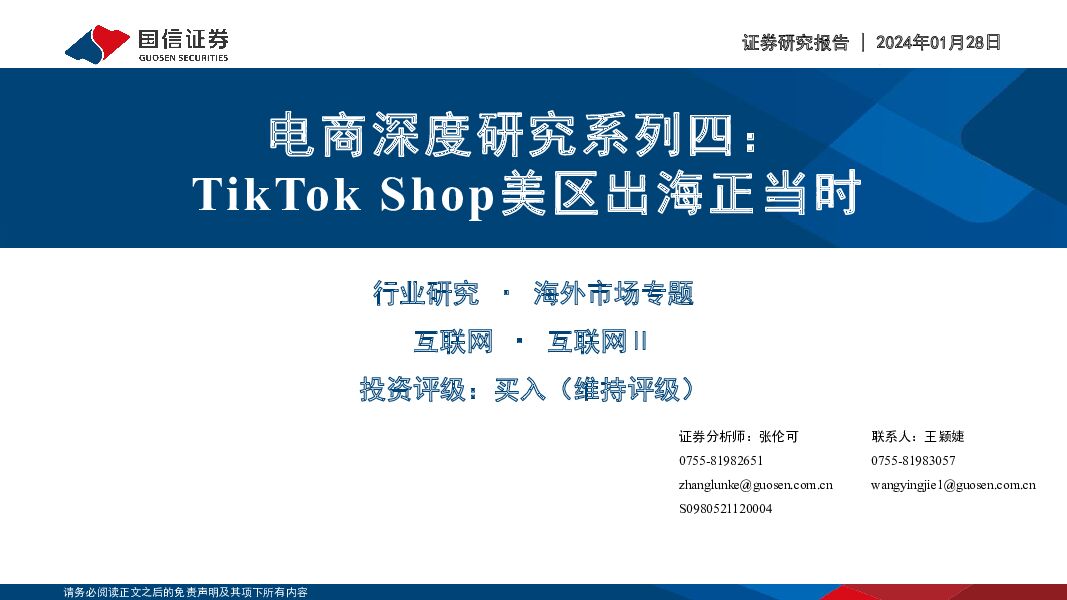 电商深度研究系列四：TikTok Shop美区出海正当时 国信证券 2024-01-29（35页） 附下载