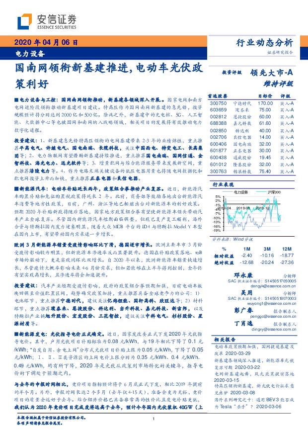 电力设备：国南网领衔新基建推进，电动车光伏政策利好 安信证券 2020-04-07