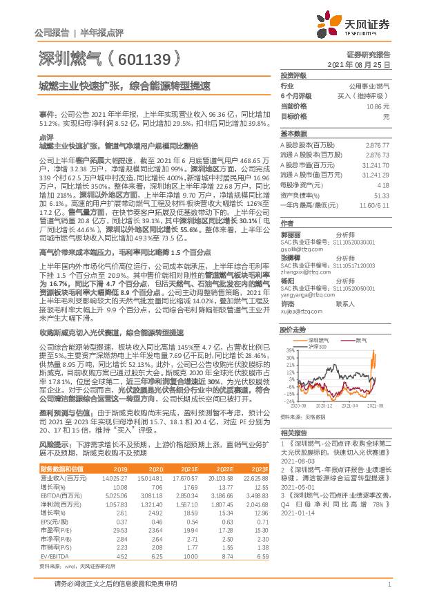 深圳燃气 城燃主业快速扩张，综合能源转型提速 天风证券 2021-08-26