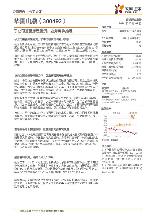 华图山鼎 子公司签署房屋租赁，业务稳步推进 天风证券 2024-03-10（4页） 附下载