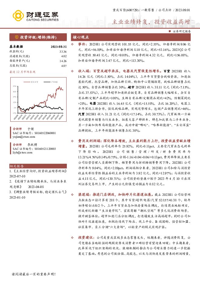 重庆百货 主业业绩修复，投资收益高增 财通证券 2023-09-07（4页） 附下载