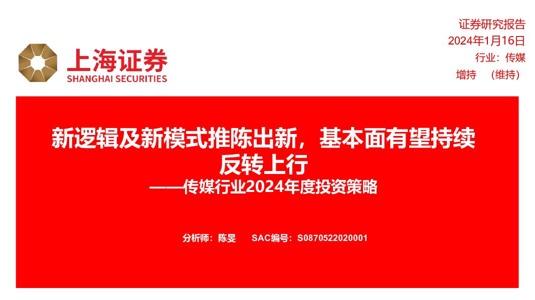 传媒行业2024年度投资策略：新逻辑及新模式推陈出新，基本面有望持续反转上行 上海证券 2024-01-17（28页） 附下载