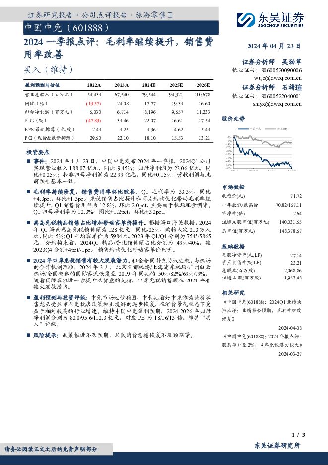 中国中免 2024一季报点评：毛利率继续提升，销售费用率改善 东吴证券 2024-04-23（3页） 附下载