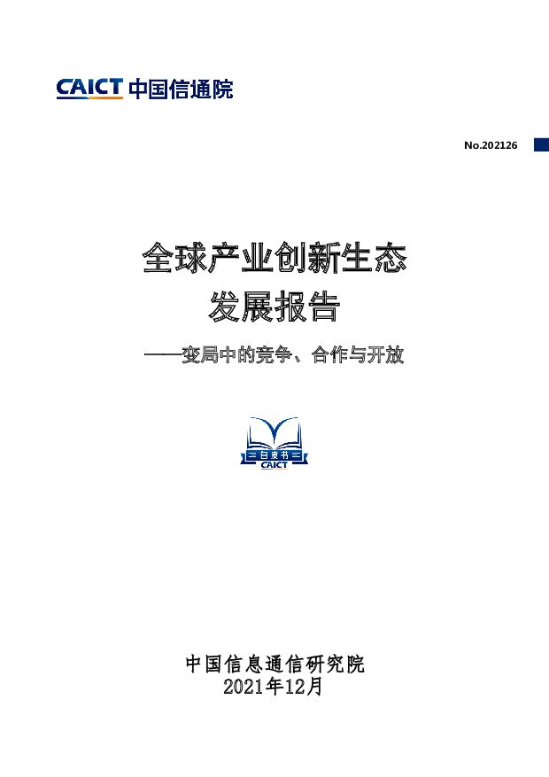 全球产业创新生态发展报告——变局中的竞争、合作与开放中国信通院