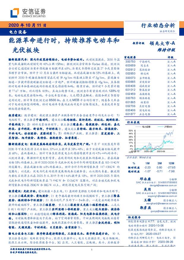 电力设备行业动态分析：能源革命进行时，持续推荐电动车和光伏板块 安信证券 2020-10-12