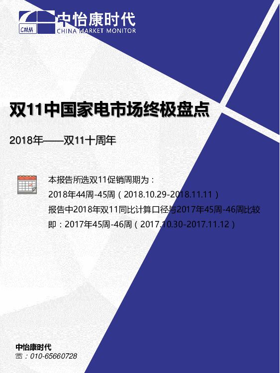 2018年双11中国家电市场终极盘点