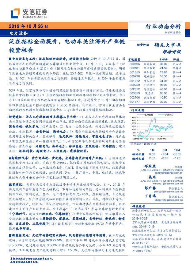 电力设备行业动态分析：泛在招标全面提升，电动车关注海外产业链投资机会 安信证券 2019-10-28