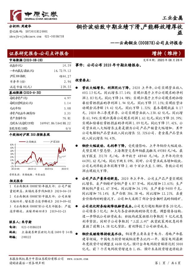 云南铜业 公司点评报告：铜价波动致中期业绩下滑，产能释放增厚收益 中原证券 2020-08-30