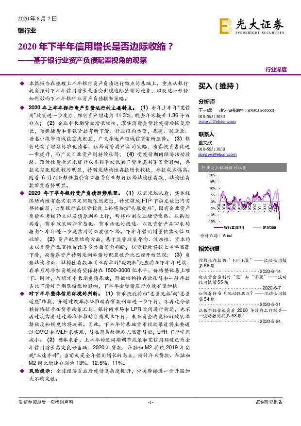 基于银行业资产负债配置视角的观察：2020年下半年信用增长是否边际收缩？ 光大证券 2020-08-07