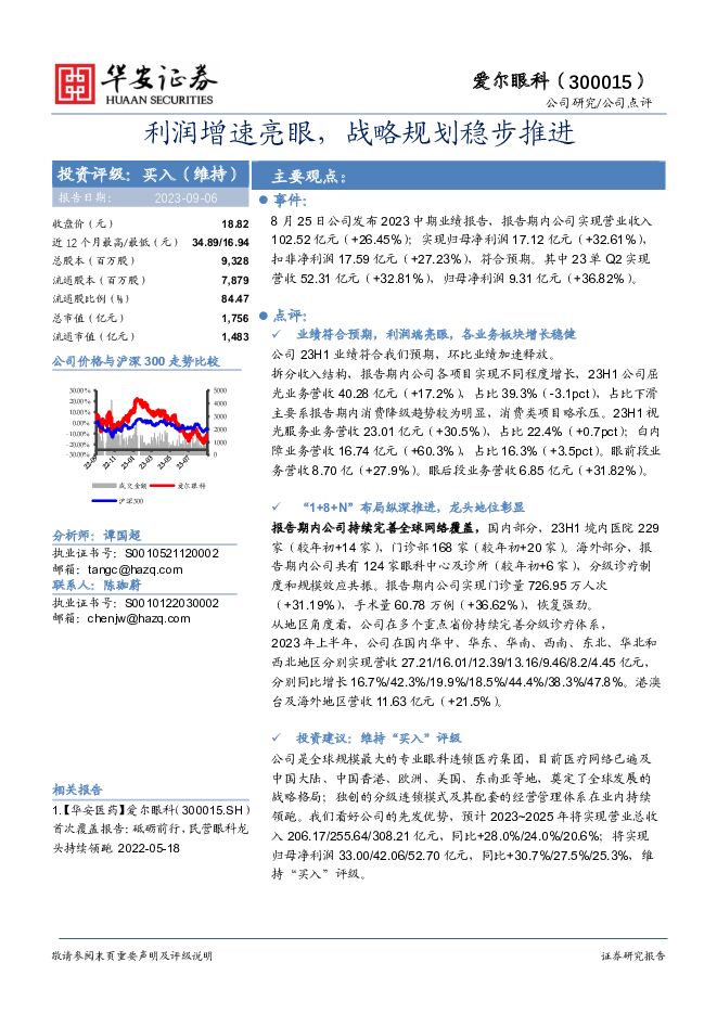 爱尔眼科 利润增速亮眼，战略规划稳步推进 华安证券 2023-09-07（4页） 附下载