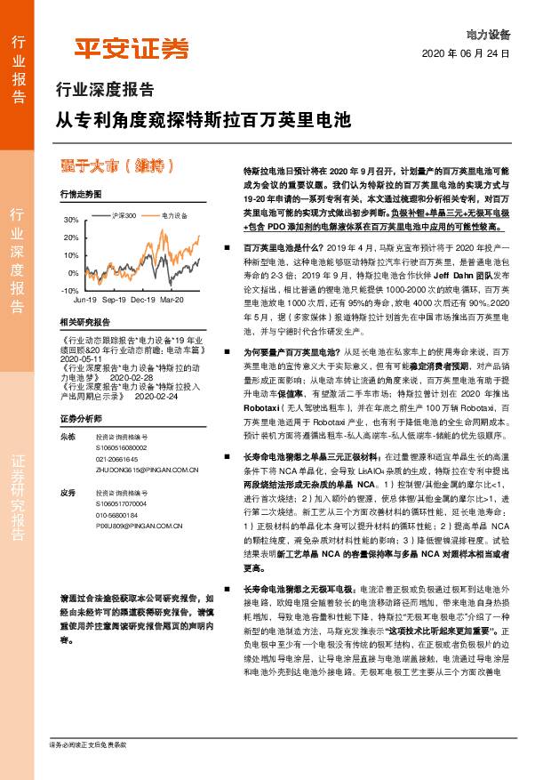 电力设备行业深度报告：从专利角度窥探特斯拉百万英里电池 平安证券 2020-06-24