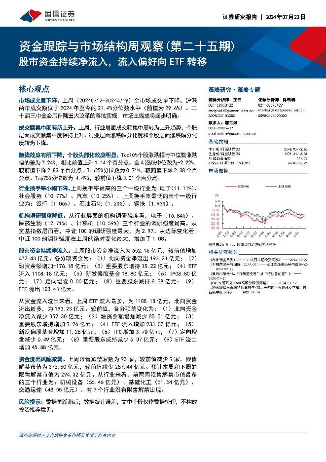 资金跟踪与市场结构周观察（第二十五期）：股市资金持续净流入，流入偏好向ETF转移 国信证券 2024-07-24（27页） 附下载