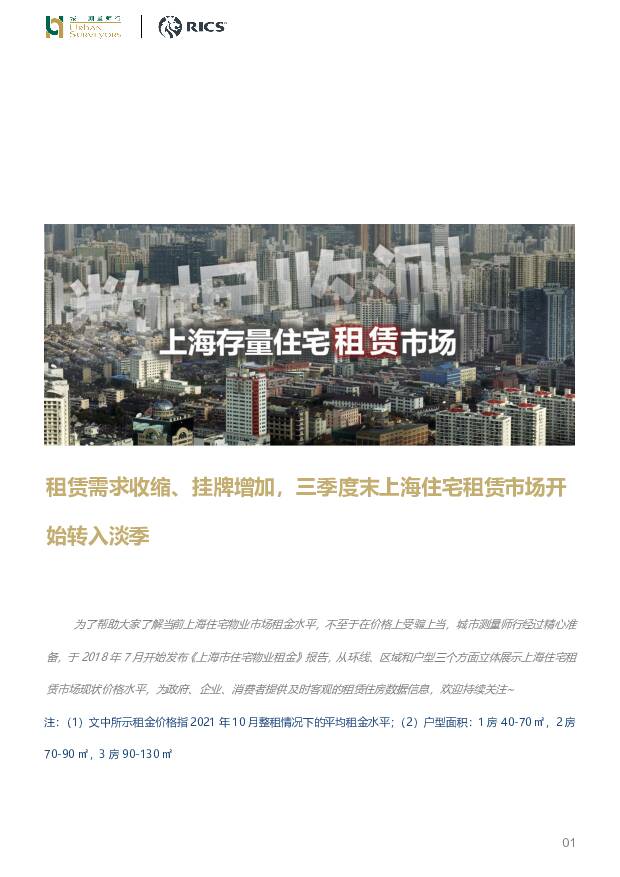 上海存量住宅租赁市场：租赁需求收缩、挂牌增加，三季度末上海住宅租赁市场开始转入淡季 城市测量师行 2021-12-01