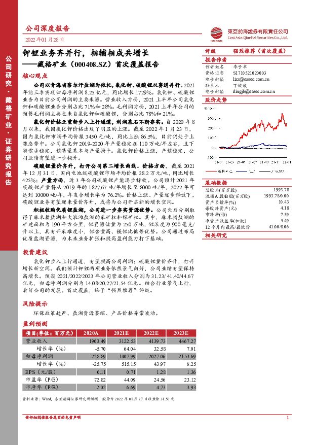 藏格矿业 首次覆盖报告：钾锂业务齐并行，相辅相成共增长 东亚前海证券 2022-01-28 附下载