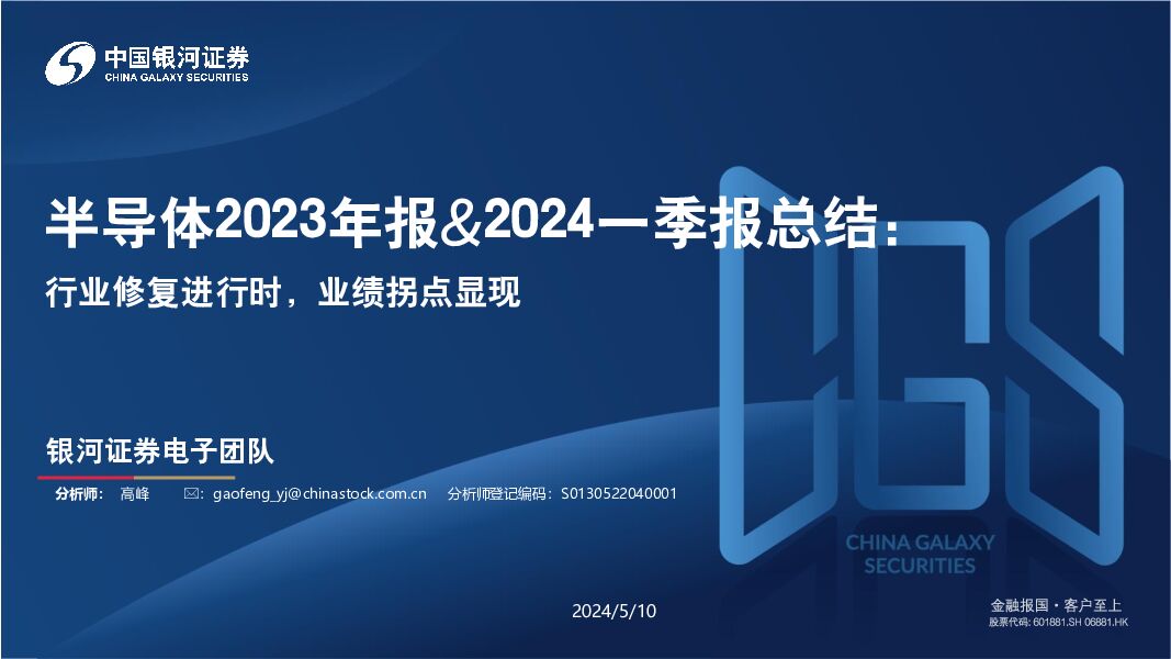 半导体2023年报&2024一季报总结：行业修复进行时，业绩拐点显现 中国银河 2024-05-13（32页） 附下载