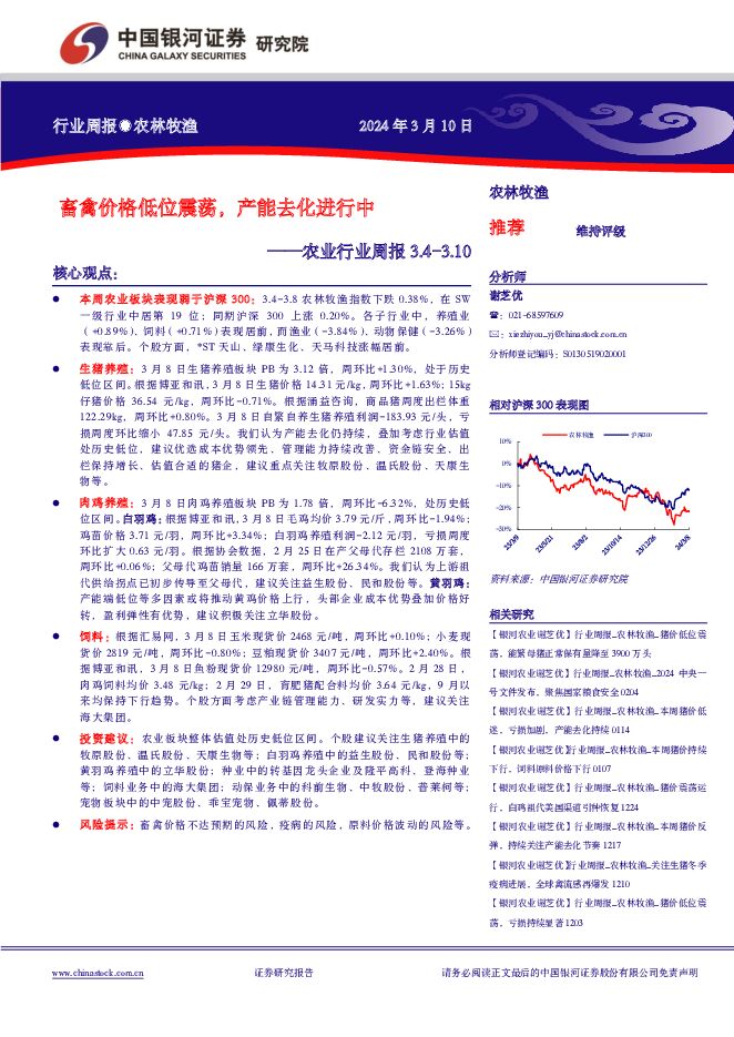 农业行业周报：畜禽价格低位震荡，产能去化进行中 中国银河 2024-03-11（15页） 附下载