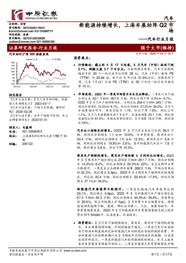 汽车行业月报：新能源持续增长，上海车展助阵Q2市场 中原证券 2023-04-19 附下载