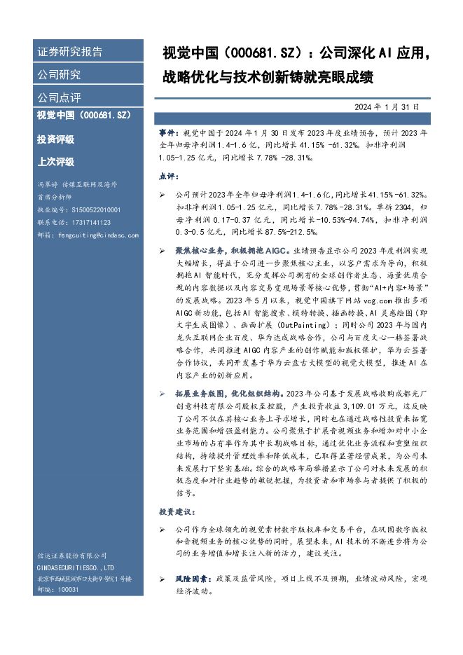 视觉中国 公司深化AI应用，战略优化与技术创新铸就亮眼成绩 信达证券 2024-01-31（3页） 附下载