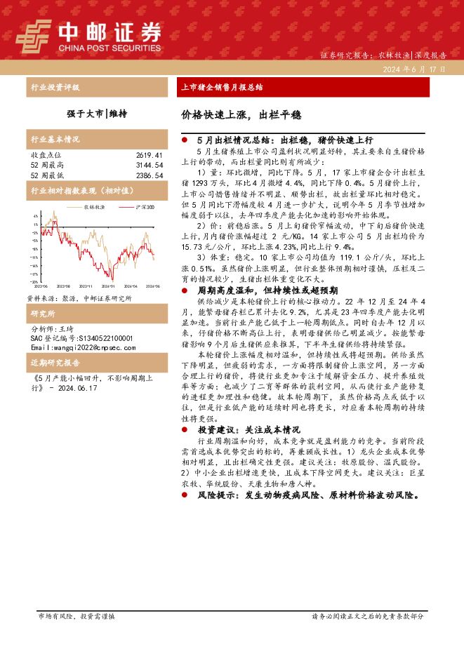 上市猪企销售月报总结：价格快速上涨，出栏平稳 中邮证券 2024-06-18（9页） 附下载