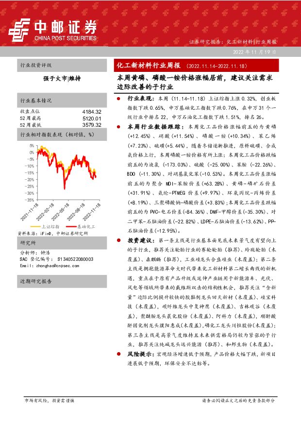 化工新材料行业周报：本周黄磷、磷酸一铵价格涨幅居前，建议关注需求边际改善的子行业 中邮证券 2022-11-23 附下载