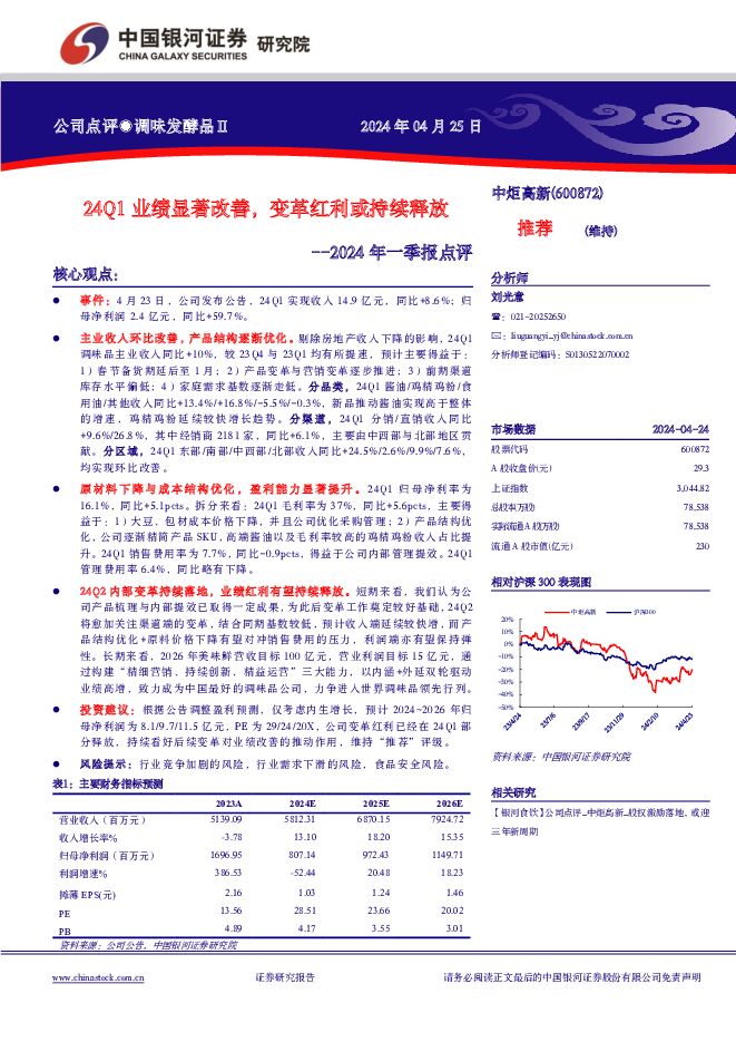 中炬高新 2024年一季报点评：24Q1业绩显著改善，变革红利或持续释放 中国银河 2024-04-25（3页） 附下载