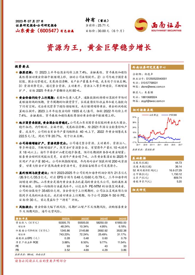山东黄金 资源为王，黄金巨擘稳步增长 西南证券 2023-07-28（26页） 附下载
