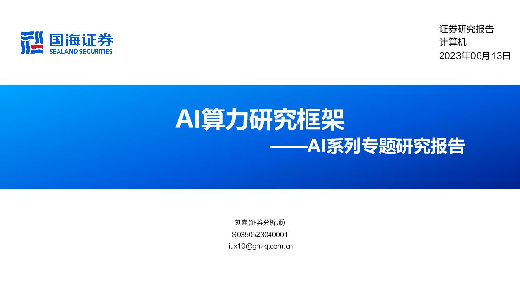 AI系列专题研究报告：AI算力研究框架 国海证券 2023-06-14（80页） 附下载