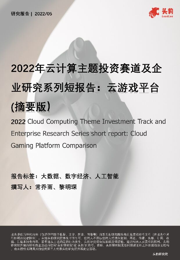 2022年云计算主题投资赛道及企业研究系列短报告：云游戏平台（摘要版） 头豹研究院 2022-06-23 附下载