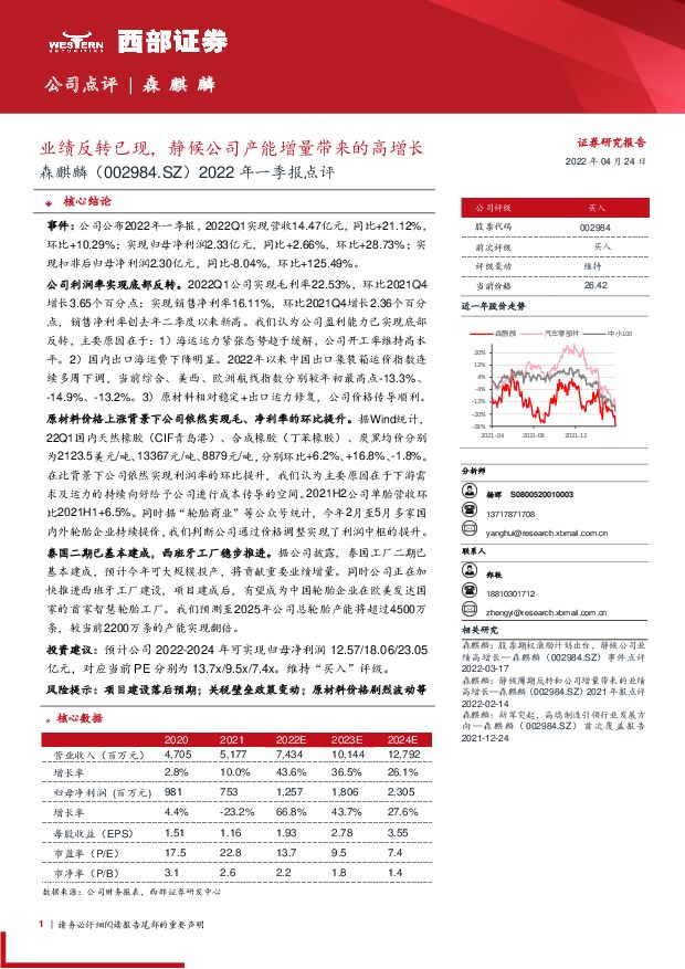 森麒麟 2022年一季报点评：业绩反转已现，静候公司产能增量带来的高增长 西部证券 2022-04-25 附下载
