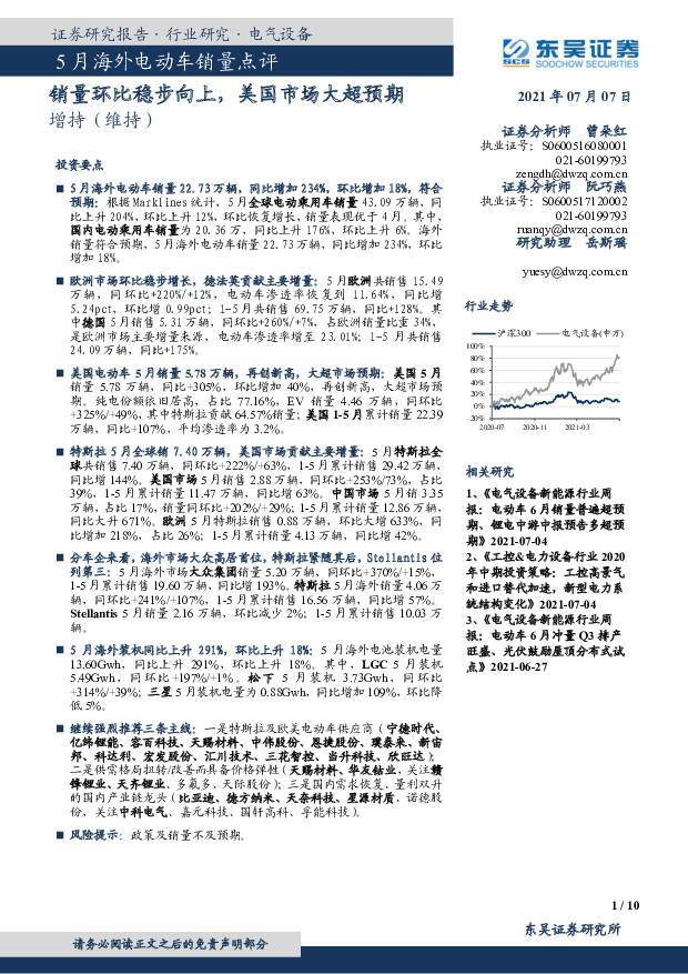 5月海外电动车销量点评：销量环比稳步向上，美国市场大超预期 东吴证券 2021-07-07