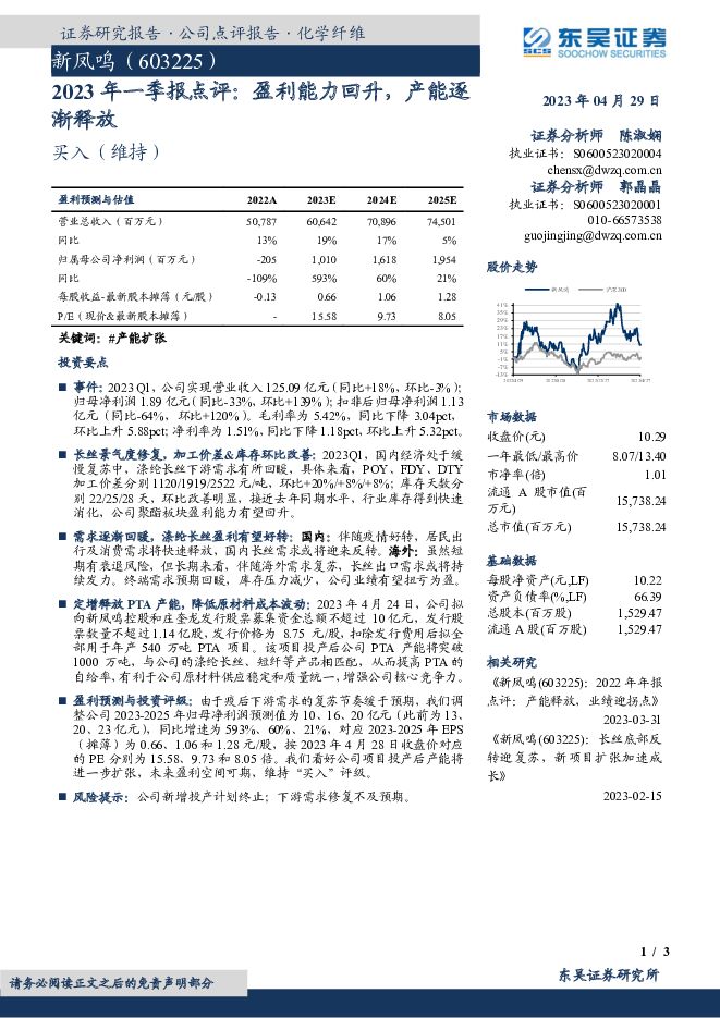 新凤鸣 2023年一季报点评：盈利能力回升，产能逐渐释放 东吴证券 2023-04-29（3页） 附下载