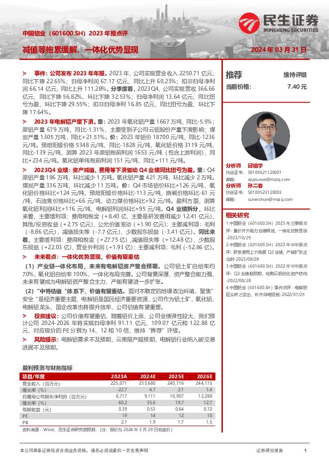 中国铝业 2023年报点评：减值等拖累缓解，一体化优势显现 民生证券 2024-04-01（17页） 附下载