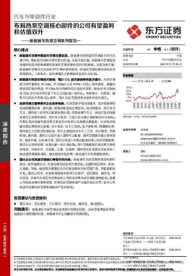 新能源车热泵空调系列报告一：布局热泵空调核心部件的公司有望盈利和估值双升 东方证券 2020-07-29