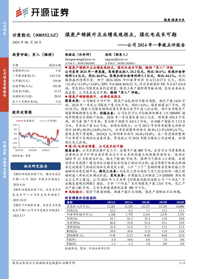 甘肃能化 公司2024年一季报点评报告：煤炭产销提升且业绩或现拐点，煤化电成长可期 开源证券 2024-04-30（4页） 附下载