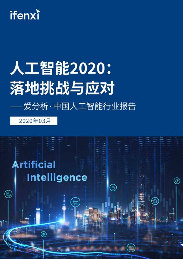 中国人工智能行业报告：人工智能2020：落地挑战与应对 爱分析 2020-03-06